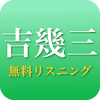 吉幾三 - 吉幾三の演歌 全部無料