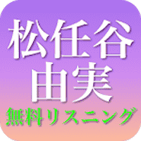 松任谷由実 - 松任谷由実のフォークソング 全部無料
