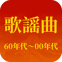 歌謡曲 -昭和の名曲、演歌の名曲、平成の名曲、ミュジックfm
