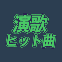 演歌 ヒット曲