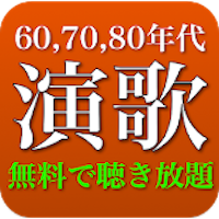 演歌 人気曲 全部無料