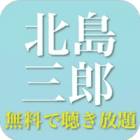 北島三郎名曲 - 演歌 昭和歌謡曲 全部無料