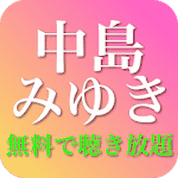 中島みゆきの名曲ベスト - フォークソング 全部無料