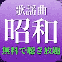 昭和歌謡曲 全部無料（2千曲収録）