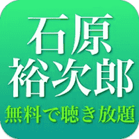 石原裕次郎の名曲ベスト - ジャズ、演歌、歌謡曲 全部無料