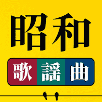 昭和の歌謡曲 - 昭和の名曲、演歌の名曲 