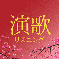 演歌リスニング - 演歌アプリ