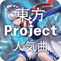 東方Projectリスニング