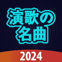 演歌の名曲